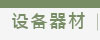 设备器材