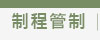 制程管制