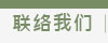 联络我们